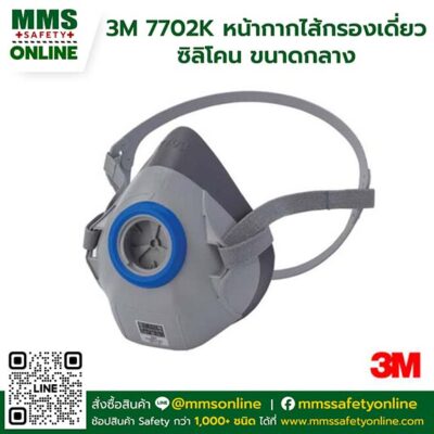 3M 7702K หน้ากากไส้กรองเดี่ยวซิลิโคน ขนาดกลาง