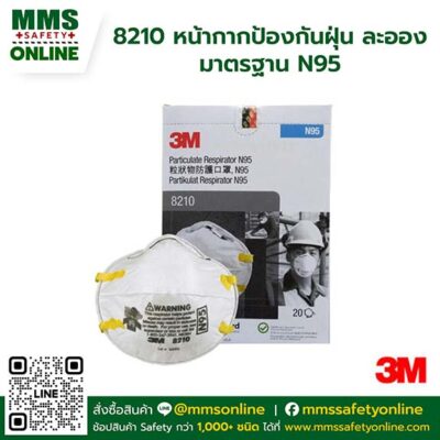 3M : 8210 หน้ากากป้องกันฝุ่น ละออง มาตรฐาน N95