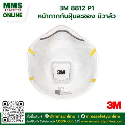 3M 8812 P1 หน้ากากกันฝุ่นละออง มีวาล์ว