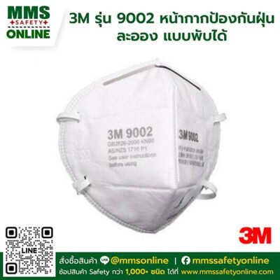 3M รุ่น 9002 หน้ากากป้องกันฝุ่น ละออง แบบพับได้