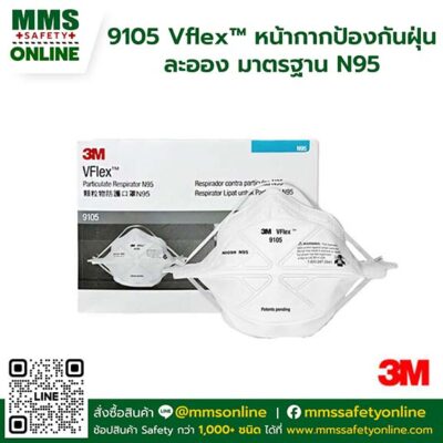 3M : 9105 Vflex™ หน้ากากป้องกันฝุ่น ละออง มาตรฐาน N95
