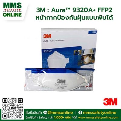 3M : Aura™ 9320A+ FFP2 หน้ากากป้องกันฝุ่นแบบพับได้