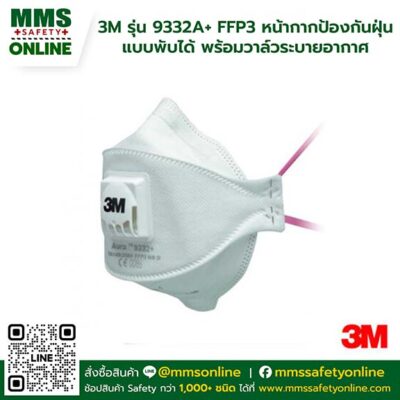 3M รุ่น 9332A+ FFP3 หน้ากากป้องกันฝุ่นแบบพับได้ พร้อมวาล์วระบายอากาศ