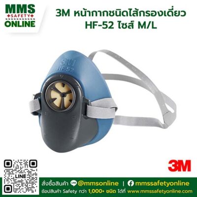 3M หน้ากากชนิดไส้กรองเดี่ยว HF-52 ไซส์ M/L