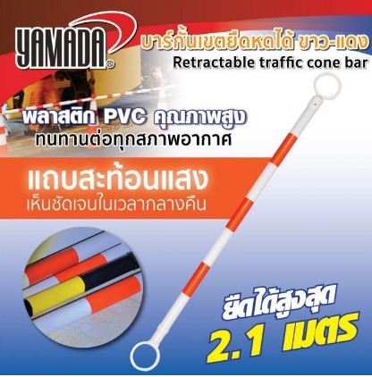ไม้กั้นกรวยจราจร ขาวแดง YAMADA แบบยืดหดได้ ผลิตจากวัสดุ PVC แข็งแรงทนทาน แถบขาวแดงสะท้อนแสงได้ดีแม้กลางคืน