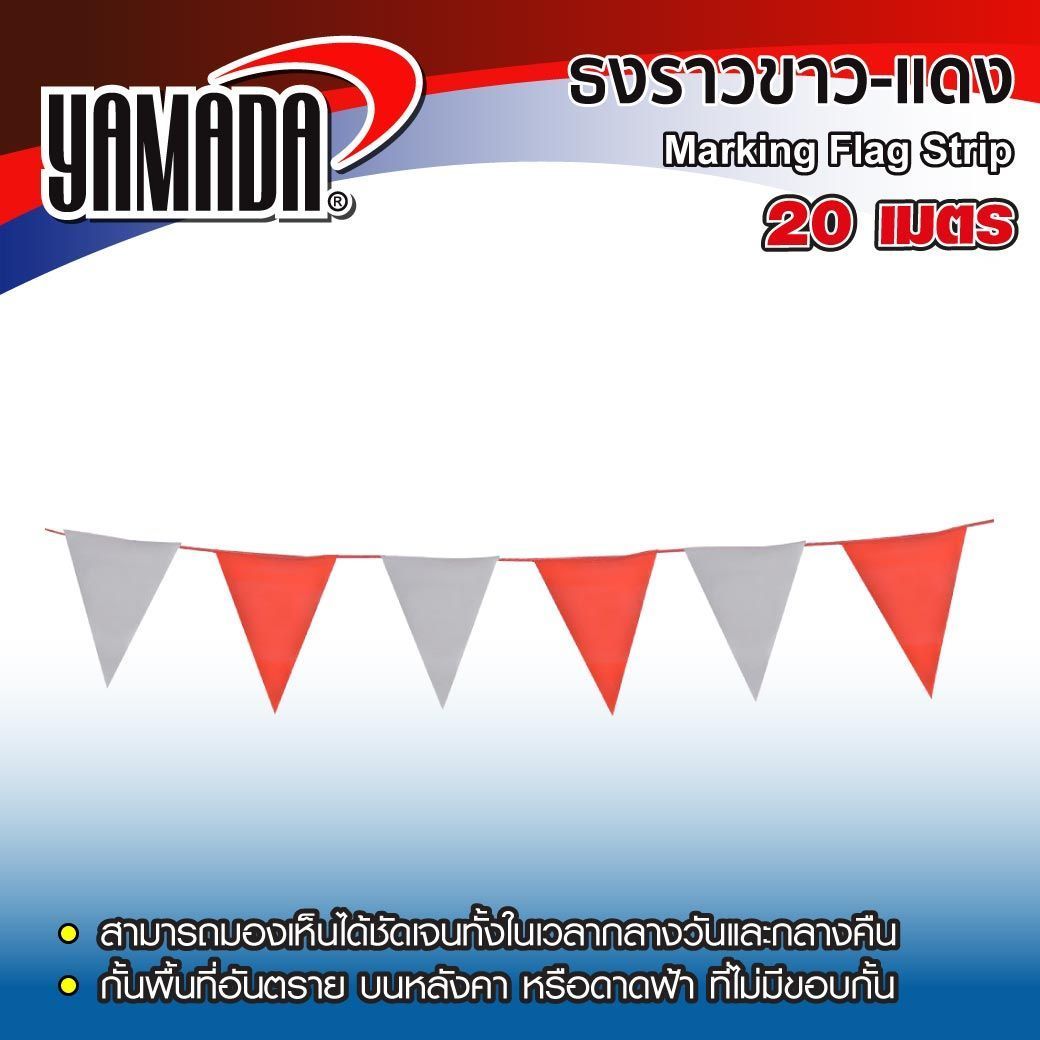 ธงราวขาวแดง YAMADA (20 เมตร) ผลิตจากพลาสติก เห็นชัดเจน กันน้ำ กั้นพื้นที่อันตราย